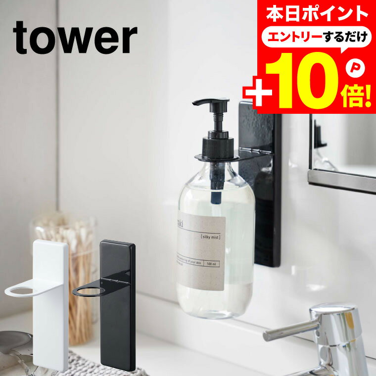 本日はエントリーでさらにP10倍+先着クーポン [ 吸盤ディスペンサーホルダー タワー ] 山崎実業 tower シャンプーボトルホルダー ホワイト/ブラック 4869 4870 洗面所 浴室 バスルーム お風呂 ハンドソープ 吸盤 洗面所 収納 ディスペンサーホルダーのサムネイル