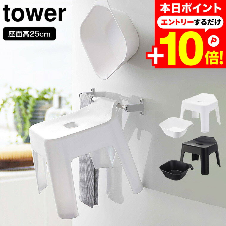 【レビュー特典付き】引っ掛け バスチェア セット [ 引っ掛け風呂イス + マグネット＆引っ掛け湯おけ タワー ] 山崎実業 tower ホワイト/ブラック 5383 5384 5378 5379 送料無料 25cm お風呂 風呂 椅子 浴室 洗面器 浮かせる収納 タワーシリーズのサムネイル