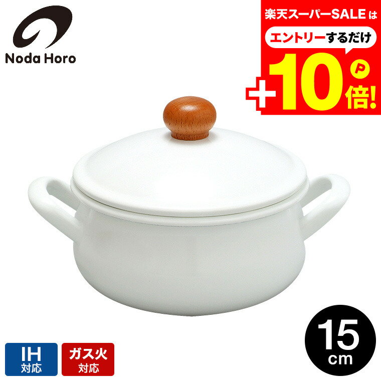 本日はエントリーでさらにP10倍+先着クーポン 野田琺瑯 ポーチカ キャセロール15cm PO-15W / 1.1L IH対応 ガス火対応 直火対応 両手鍋 蓋付き ふた付き 小型 小鍋 POCHKA ホーロー鍋 ほうろう鍋 琺瑯鍋 調理器具 おしゃれ シンプル 日本製