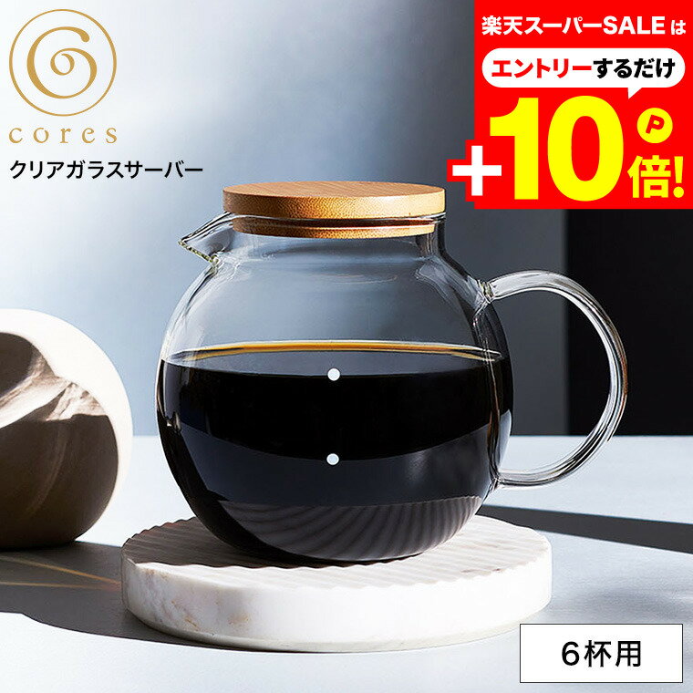 本日はエントリーでさらにP10倍+先着クーポン コーヒーサーバー cores コレス クリアガラスサーバー 6カップ 750ml C516 / コーヒー ガラスサーバー コーヒーポット 紅茶 ティーポット 電子レンジ可 食洗機可のサムネイル