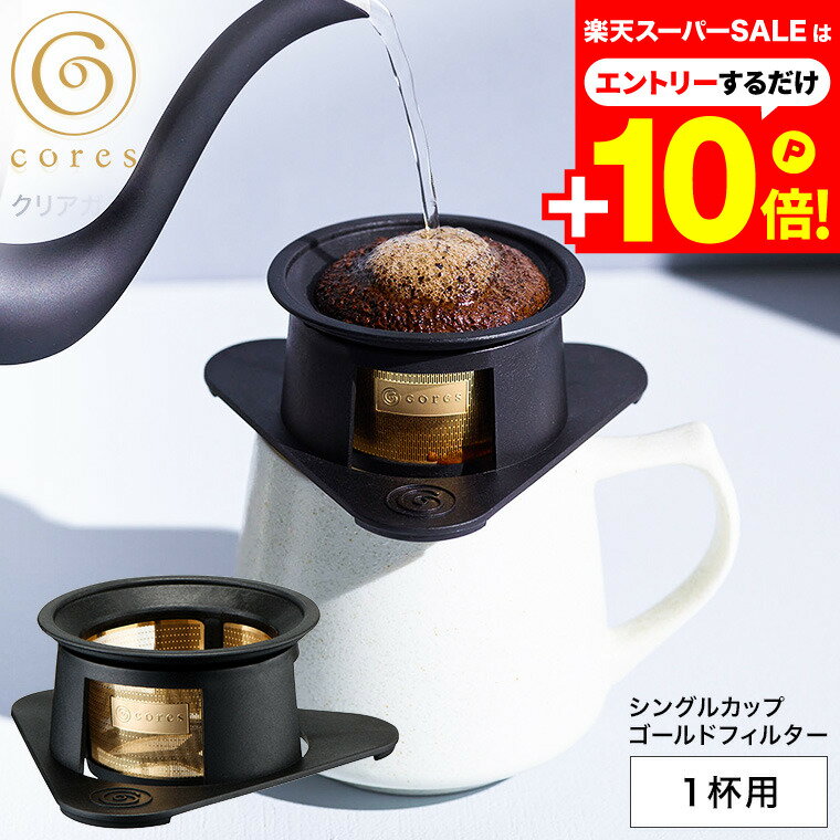 本日はエントリーでさらにP10倍+先着クーポン コーヒーフィルター cores コレス シングルカップゴールドフィルター 1杯用 C211BK / 1カップ用 メッシュフィルター コーヒードリッパー ドリップ ドリッパー 紙フィルター不要 ゴールド 純金メッキのサムネイル