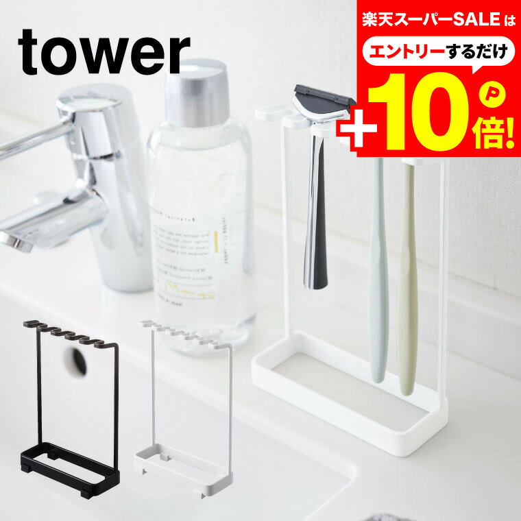 本日はエントリーでさらにP10倍+先着クーポン [ 歯ブラシスタンド 5連 タワー ] 山崎実業 tower 歯ブラシホルダー ホワイト/ブラック 歯ブラシ立て カミソリ フック 吊り下げ トゥースブラシスタンド シンプル おしゃれ 4698 4699 タワーシリーズのサムネイル