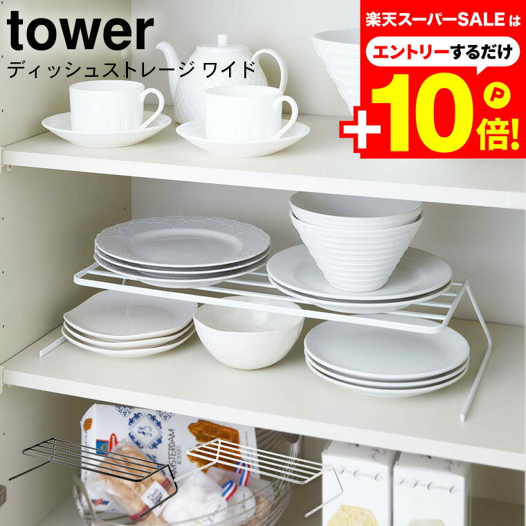 マラソンはエントリーでさらにP10倍+先着クーポン [ ディッシュストレージ タワー ワイド ] 山崎実業 tower 食器収納 ホワイト/ブラック 7914 7915 / シンク下収納 ディッシュラック ディッシュスタンド 食器ラック お皿立て キッチン 収納 食器食器棚のサムネイル