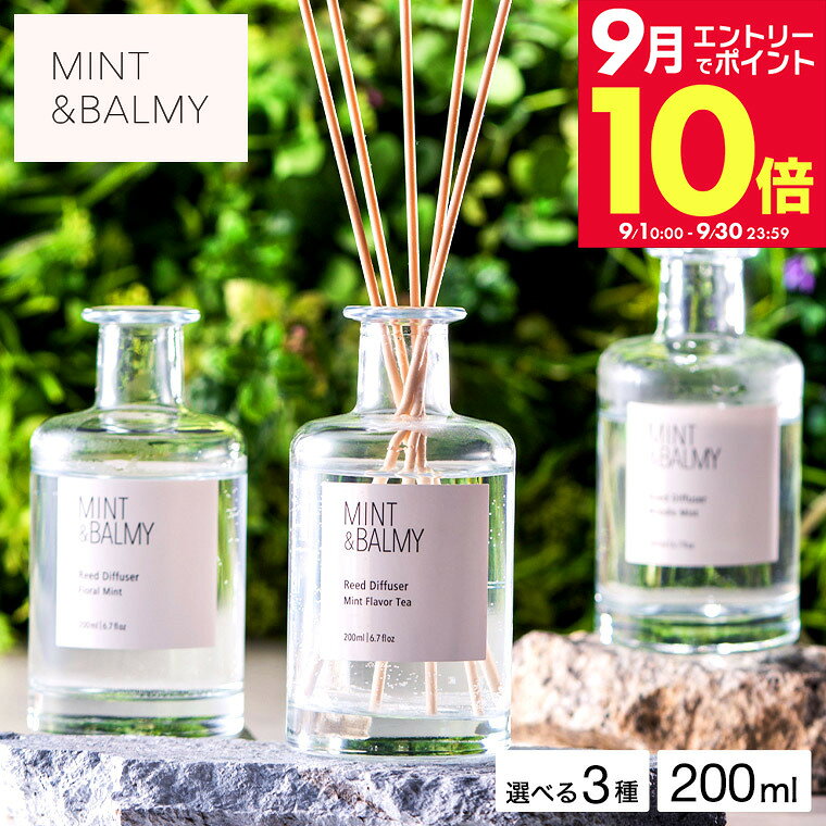 ＼エントリーでさらにP10倍／MINT&BALMY リードディフューザー / 200ml HIROTA ヒロタ ミント&バーミー アロマディフ…