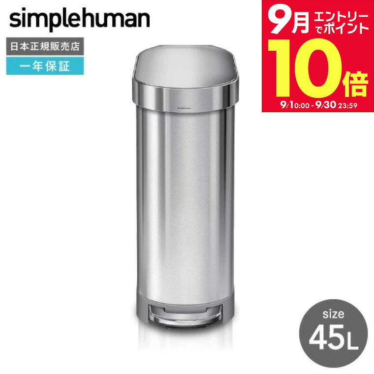 楽天市場】シンプルヒューマン ゴミ箱 45l ステンレスの通販
