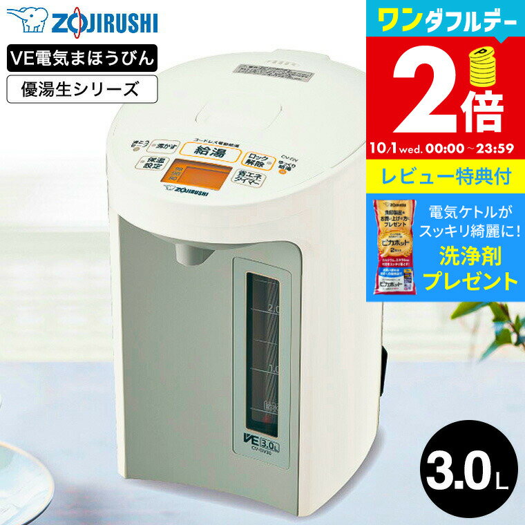 【レビュー特典】象印 VE電気まほうびん 3.0L 優湯生 マイコン沸とう CV-GV30 / マイコン沸とうVE電気まほうびん 3L 電気ポット コードレス 湯沸かしポット 保温 温度調節 電動ポット カフェドリップ給湯 魔法瓶 ポット ZOJIRUSHI VE