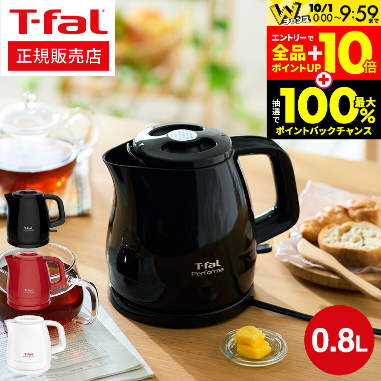 10/1朝10時まで！エントリーでP10倍+クーポン！ ティファール 電気ケトル パフォーマ 0.8L / T-fal ケトル KO1531JP（ホワイト）KO1538JP（ブラック）KO1535JP（レッド） Performa 湯沸かし器 軽量 おしゃれ 一人暮らし 新築祝い（直送）
