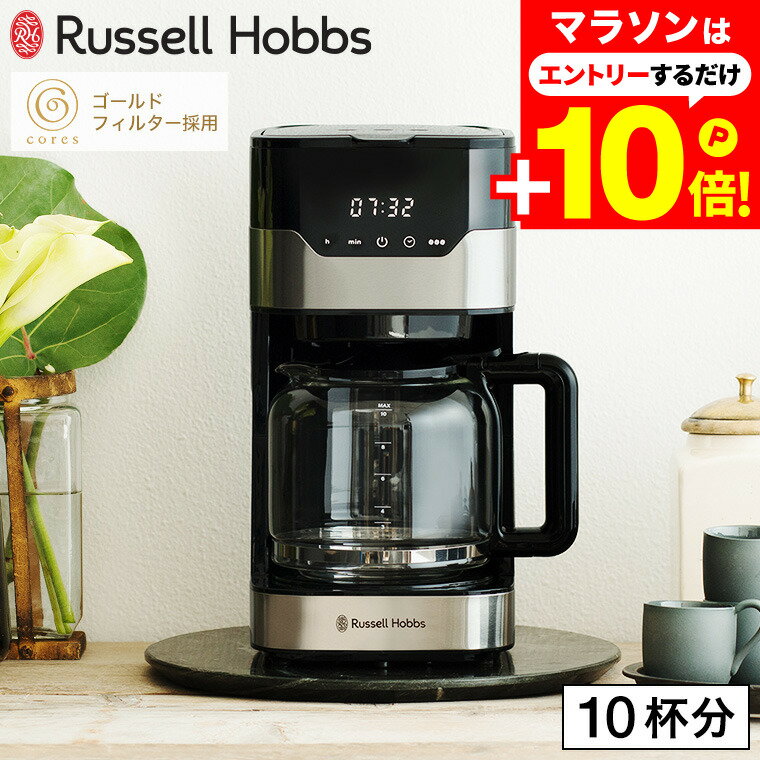 ラッセルホブス コーヒーメーカー Russell Hobbs グランドリップ 10カップ 7651JP / GRAN Drip 10cup ドリップコーヒー ドリップ式 タイマー 保温 Coresゴールドフィルター 紙フィルター不要 ガラスポット ステンレスのサムネイル