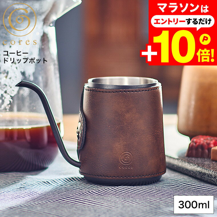 cores コレス コーヒードリップポット C470 300ml / ハンドドリップ コーヒーケトル ドリップコーヒー コーヒー ドリップ ポット ハンドドリップケトル 細口 アウトドア キャンプ 革 レザー カバー付き（土・日発送可）