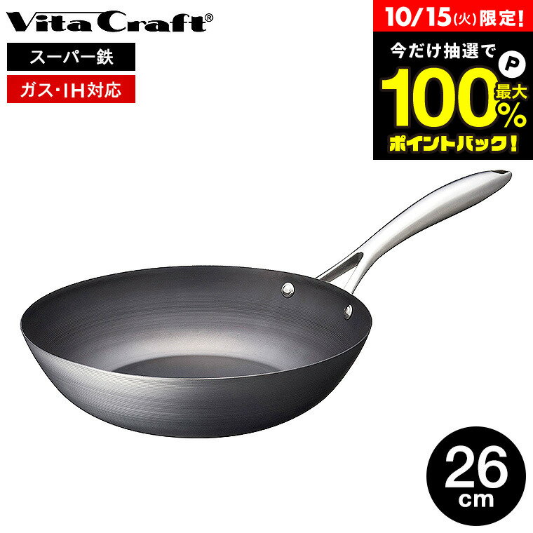 【先着で最大250円クーポン】 ビタクラフト スーパー鉄 ウォックパン 26cm 2011 / IH対応 ガス火対応 Vita Craft Vitacraft フライパン 中華鍋 炒め 鉄フライパン こびりつきにくい さびにくい キッチン用品 調理器具