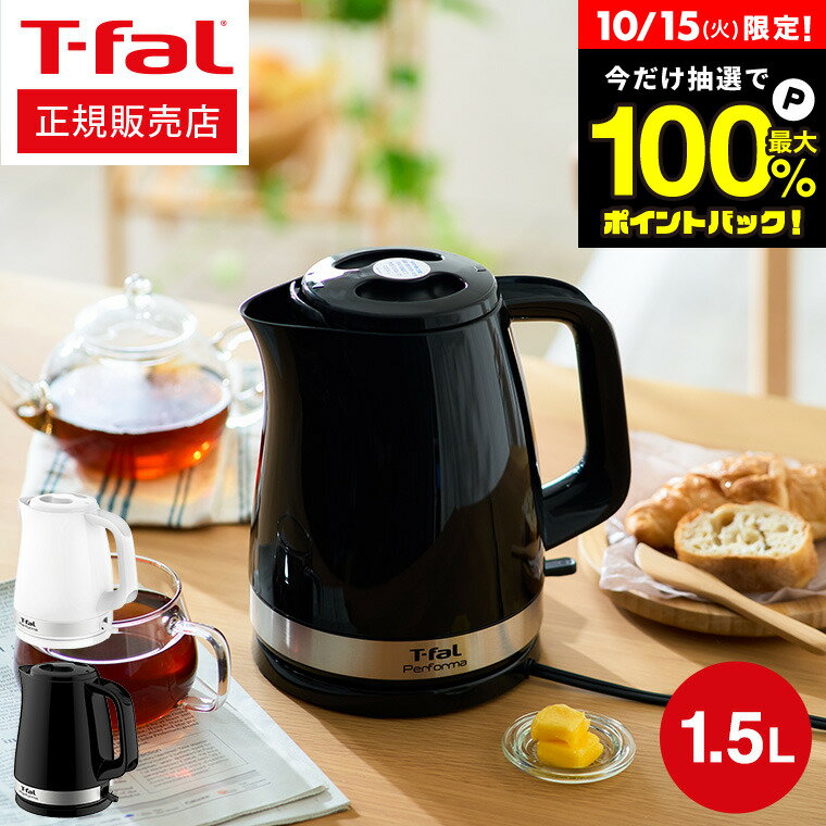 10/15は抽選で全額ポイントバック+クーポン！ ティファール T-fal 電気ケトル パフォーマ 1.5L / KO1541JP KO1548JP KO1545JP Performa 湯沸かし器 軽量 おしゃれ 新生活 一人暮らし 新築祝い（直送） t-fal Tfal キッチン家電