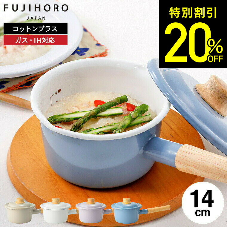 【数量限定価格】富士ホーロー コットンプラス 14cm ミルクパン CTP-14M / IH対応 ガス火対応 琺瑯鍋 ..