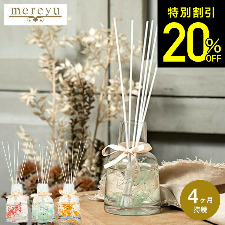 【告知】マラソン中はポイントクーポンもりもり！【数量限定価格】mercyu メルシーユー リードディフュ..