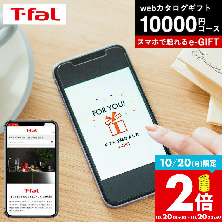 【告知】10/20はポイントクーポンもりもり！ T-fal ティファール スマホで贈れる ソーシャルギフト eギフト [webカタログギフト e-GIFT T-fal vol.3 ] カタログギフト デジタルカタログギフト おしゃれ 新築祝い 10000円前後 一万円前後 女性 男性