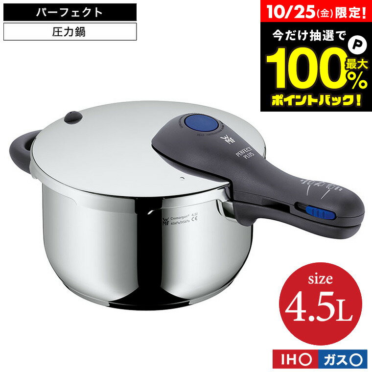 WMF パーフェクトプラス 圧力鍋 4.5L W0793126440 / IH対応 ガス対応 両手鍋 煮込み料理 時短 圧力調理 お手軽 簡単 レシピ付き 10年保証 ヴェーエムエフのサムネイル