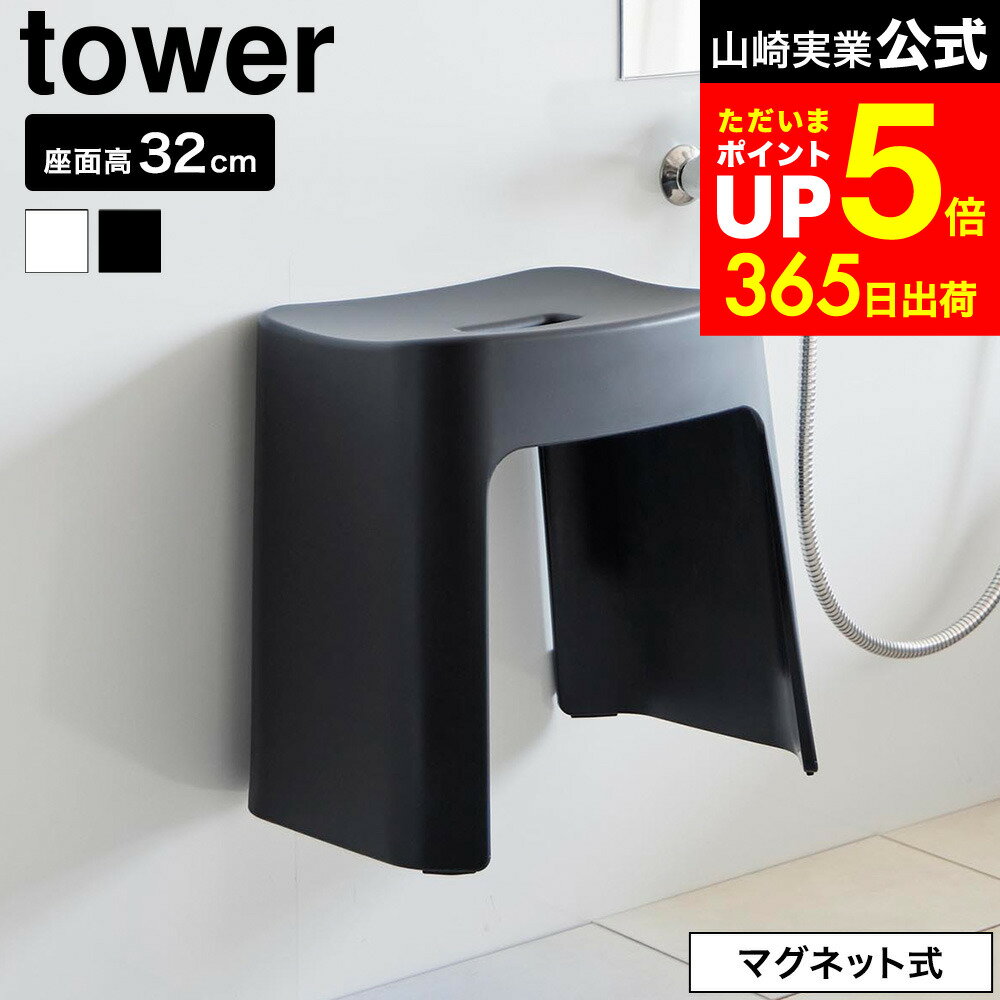 10/25は抽選で全額ポイントバック+クーポン！ 【新商品】[ 洗いやすいマグネット風呂イス タワー SH32 ] 山崎実業 公式 tower 32cm 1653 1654 ホワイト ブラック / バスチェア 風呂 いす 風呂椅子 お風呂 椅子 バスルーム マグネット 風呂用椅子 浮かせる収納のサムネイル