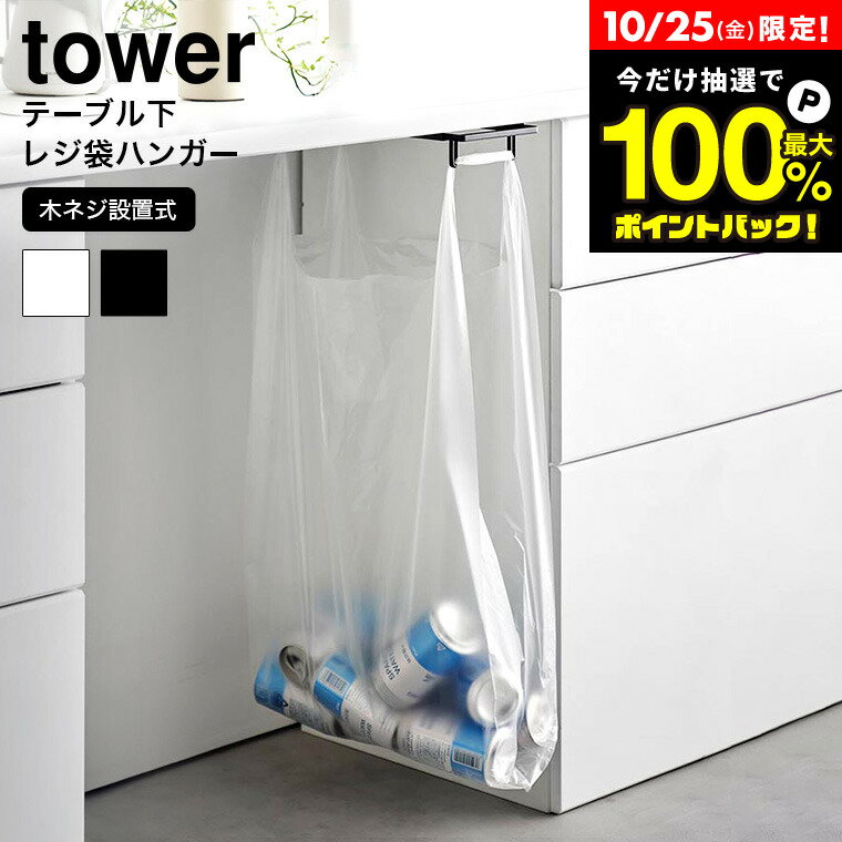 10/25は抽選で全額ポイントバック+クーポン！ [ テーブル下レジ袋ハンガー タワー ] 山崎実業 tower 3332 3333 白 黒 / レジ袋 ゴミ箱 キッチン レジ袋 フック ダストボックス ゴミ袋 ごみ袋 スリム 分別 省スペース 棚下 タワーシリーズのサムネイル