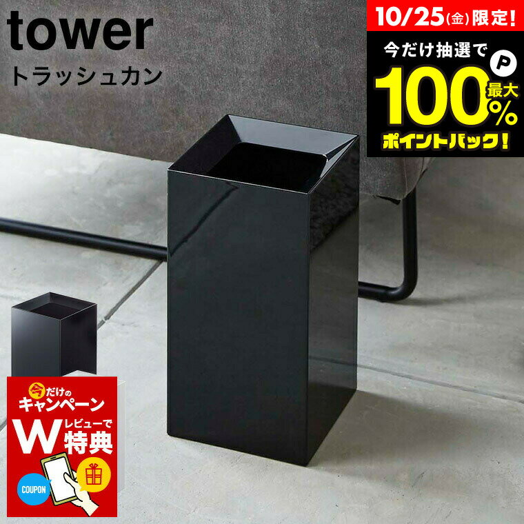 10/25は抽選で全額ポイントバック+クーポン！ 【レビューでW特典】[ トラッシュカン タワー ] 山崎実業 tower ホワイト/ブラック ごみ箱 ダストボックス スクエア 袋 見えない 9L シンプル おしゃれなゴミ箱 4492 4493 タワーシリーズ ゴミ箱 リビング 寝室 オフィス デスク