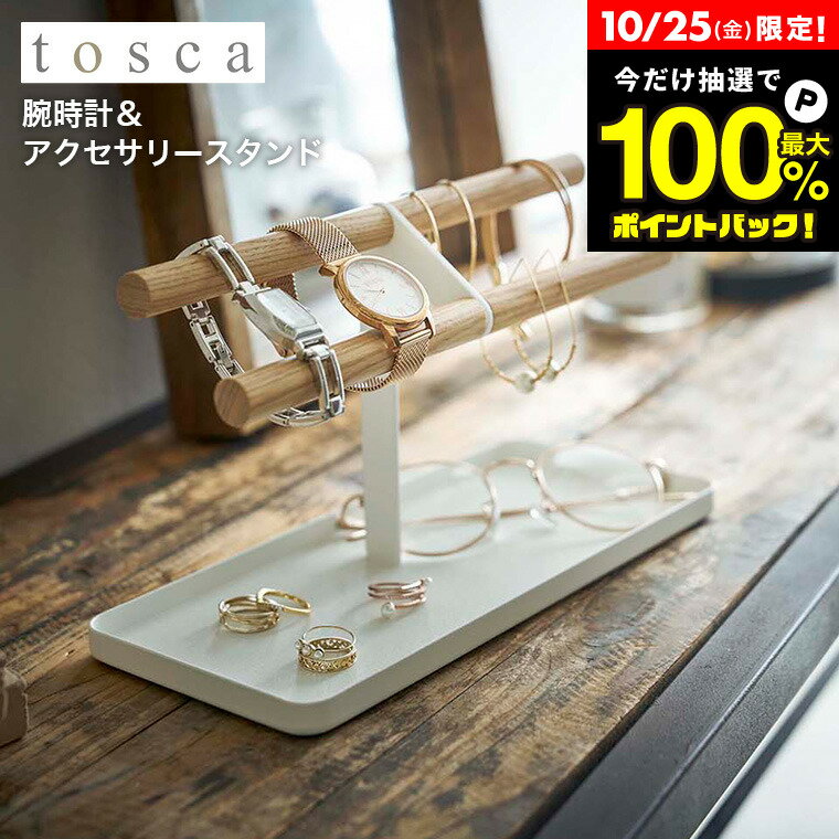 10/25は抽選で全額ポイントバック+クーポン！ [ 腕時計＆アクセサリースタンド トスカ ] 山崎実業 tosca ホワイト 5170 アクセサリー ジュエリー 収納ケース ディスプレイ 木製 天然木 ピアス イヤリング ブレスレット 腕時計 指輪 トレイリビング 玄関 北欧