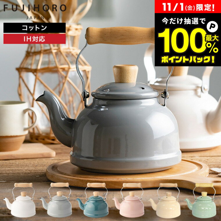 11/1は抽選で全額ポイントバック+クーポン！富士ホーロー コットン ホーロー ケトル 1.6L IH対応 CTN-16K やかん 湯沸かし ガス火 ホーローケトル 琺瑯 ポット コットンシリーズ おしゃれ かわいい FUJIHORO kettle