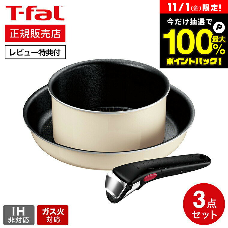 11/1は抽選で全額ポイントバック+クーポン！【レビュー特典】ティファール T-fal インジニオ・ネオ パリ・コレクション セット3 L61793 / IH不可 ガス火専用 取っ手がとれる フライパン 26cm ソースパン 鍋 片手鍋 オーブン可 食洗機対応のサムネイル