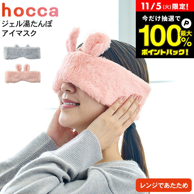 11/5は抽選で全額ポイントバック+クーポン！ アイマスク ジェル湯たんぽ hocca レンジですぐにホッカホカ ねこ/うさぎ RX44-JY / ゆたんぽ 電子レンジ 温め ジェル 繰り返し使える 電源不要 エコ 省エネ カバー付き 保温 寒さ対策 冷え性 目の疲れ