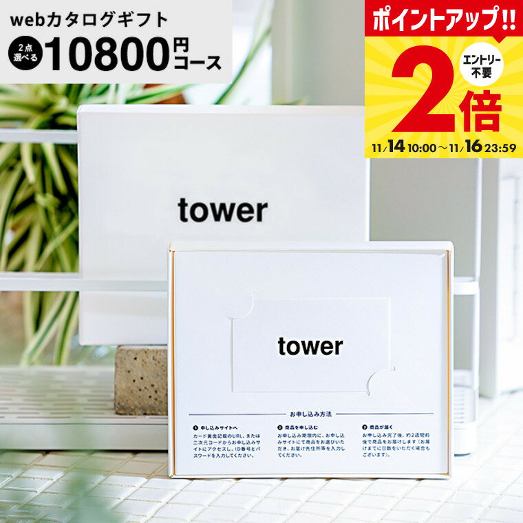 【LINEお友達で最大330円クーポン】山崎実業 タワー カタログギフト カードタイプ webカタログギフトtower vol.8 / カードカタログ デジタルカタログギフト 新築祝い 結婚内祝い 出産内祝い 出産祝い お返し プレゼント 10000円前後 一万円前後 女性 男性