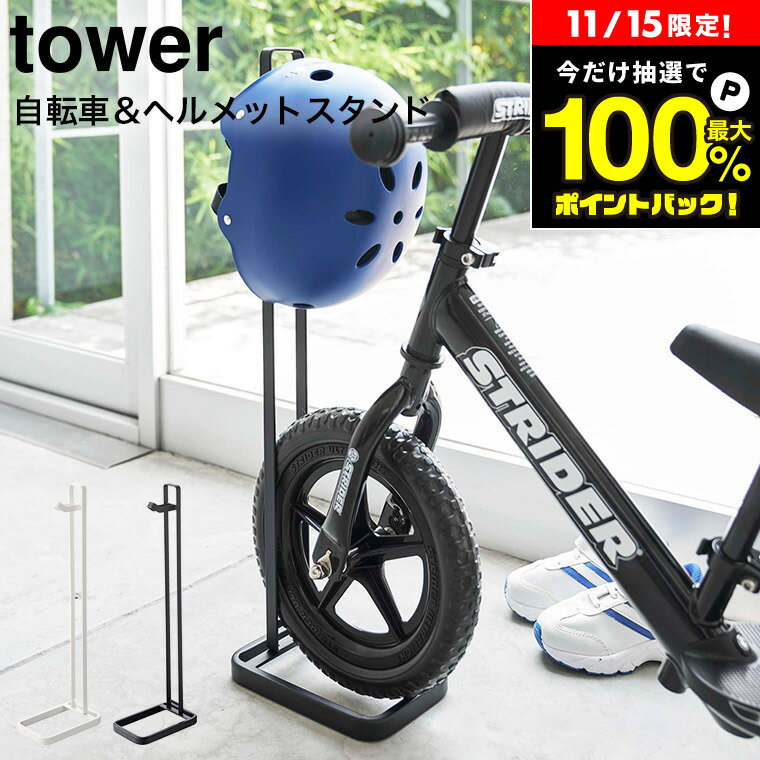 【告知】11/15は抽選で全額ポイントバック！ [ ペダルなし自転車＆ヘルメットスタンド タワー ] 山崎実業 公式 tower 白 黒 ストライダースタンド 自転車 ロードバイク ストライダー スタンド 12インチ 収納 自転車置き ヘルメット キッズバイク 4340 4341