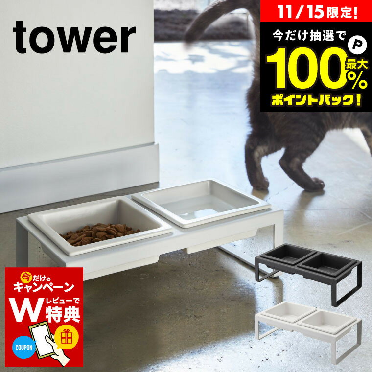 【告知】11/15は抽選で全額ポイントバック！ 【レビューでW特典】[ ペットフードボウルスタンドセット タワー トール ] 山崎実業 公式 tower ホワイト/ブラック ペットフード フードボウル ペット用食器 猫 犬 ペット 食器 エサ台 エサ入れ お皿 フードスタンド 4744 4745