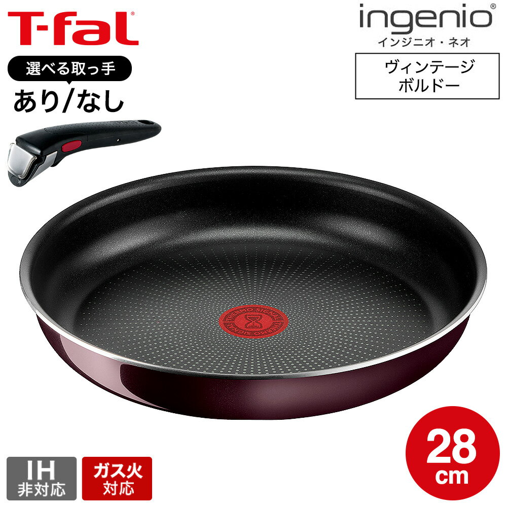 【LINEお友達で最大330円クーポン】ティファール T-fal インジニオ・ネオ ヴィンテージボルドー・インテンス フライパン 28cm 単品 取っ手セット L43906 ガス火専用・IH 不可 取っ手の取れる 調理器具 キッチン用品 t-fal Tfal