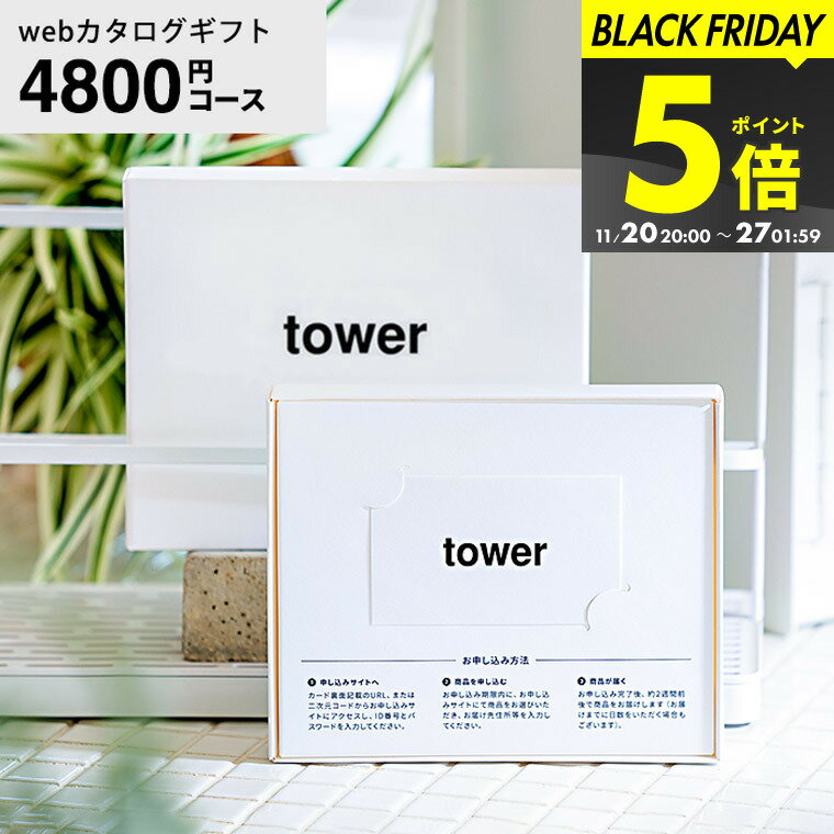 【LINEお友達で最大330円クーポン】山崎実業 タワー カタログギフト カードタイプ webカタログギフトtower vol.5/ カードカタログ デジタルカタログギフト 新築祝い 結婚内祝い 出産内祝い 出産祝い お返し プレゼント 5000円前後 女性 男性