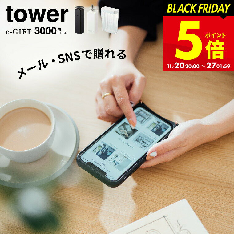 【LINEお友達で最大330円クーポン】tower タワー 山崎実業 スマホで贈れる ソーシャルギフト eギフト [webカタログギフトtower e-GIFT vol.3 ] カタログギフト デジタルカタログギフト おしゃれ 新築祝い 3000円前後 女性 男性