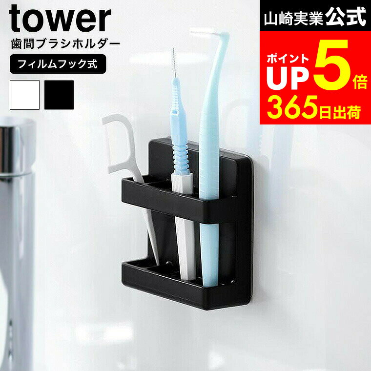 【LINEお友達で最大330円クーポン】[ フィルムフック歯間ブラシホルダー タワー ] 山崎実業 公式 tower 10021 10022 ホワイト ブラック / 歯間ブラシ デンタルフロス 歯間ケア 糸ようじ 洗面所 浮かせる収納 タワーシリーズ