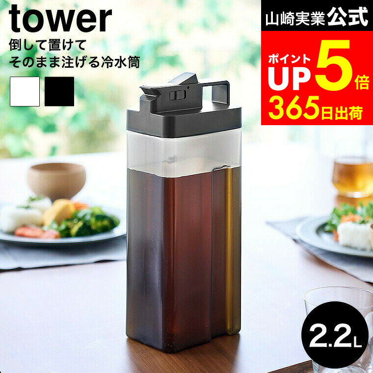 【LINEお友達で最大330円クーポン】[ 倒して置けてそのまま注げる冷水筒 タワー 2.2L ]  ...
