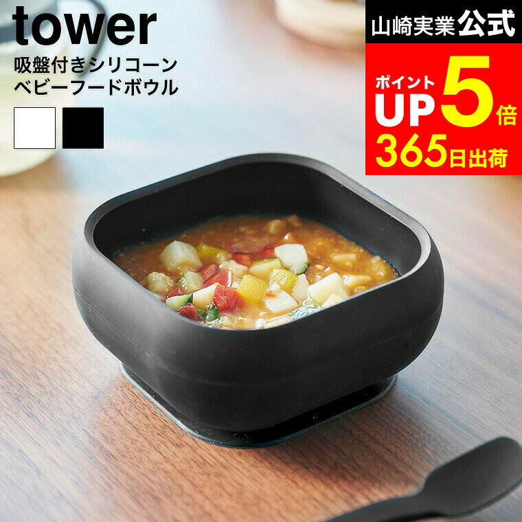 【LINEお友達で最大330円クーポン】[ 吸盤付きシリコーンベビーフードボウル タワー ] 山崎実業 公式 t..