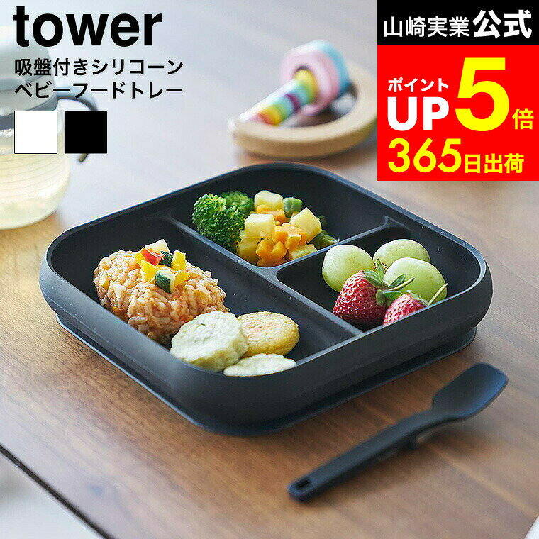 【LINEお友達で最大330円クーポン】[ 吸盤付きシリコーンベビーフードトレー タワー ] 山崎実業 公式 t..