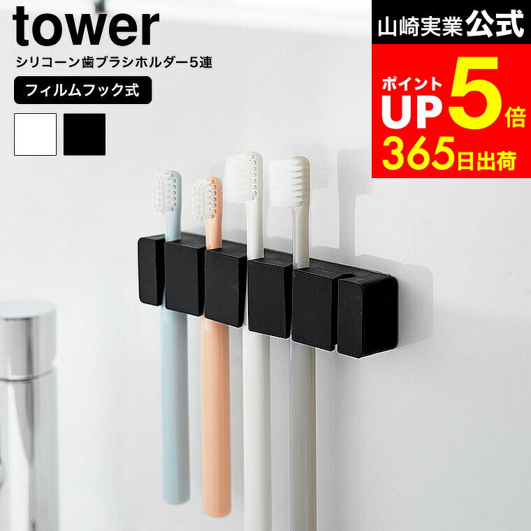 【LINEお友達で最大330円クーポン】[ フィルムフックシリコーン歯ブラシホルダー タワー 5連 ] 山崎実業 tower 10052 10053 ホワイト ブラック / 歯ブラシホルダー ハブラシ 吊り下げ 収納 歯ブラシ立て 歯ブラシ置き 歯ブラシ台 洗面所 洗面台