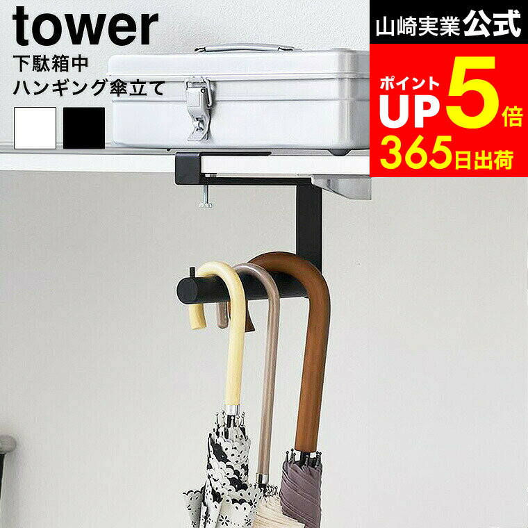 【LINEお友達で最大330円クーポン】[ 下駄箱中ハンギング傘立て タワー ] 山崎実業 公式 tower 10080 1..