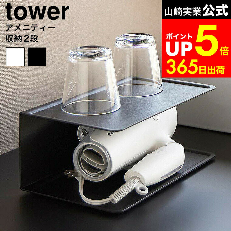 【LINEお友達で最大330円クーポン】[ アメニティー収納 タワー 2段 ] 山崎実業 tower 10092 10093 ホワ..