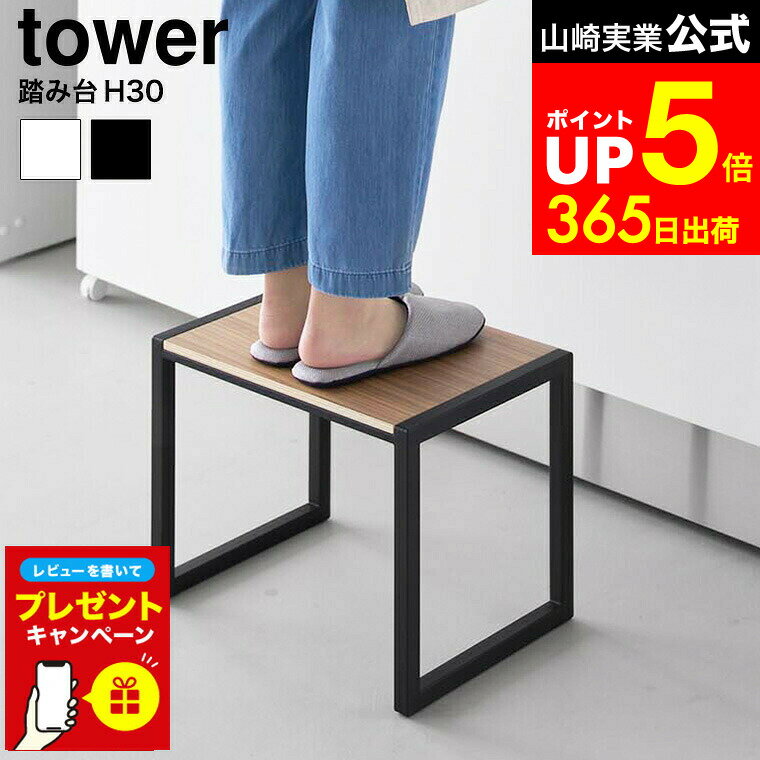【LINEお友達で最大330円クーポン】【レビュー特典】[ 踏み台 タワー H30 ] 山崎実業 tower 10123 1012..