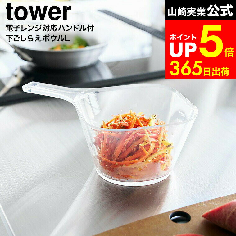 【LINEお友達で最大330円クーポン】[ 電子レンジ対応洗いやすいハンドル付き下ごしらえボウル タ ...