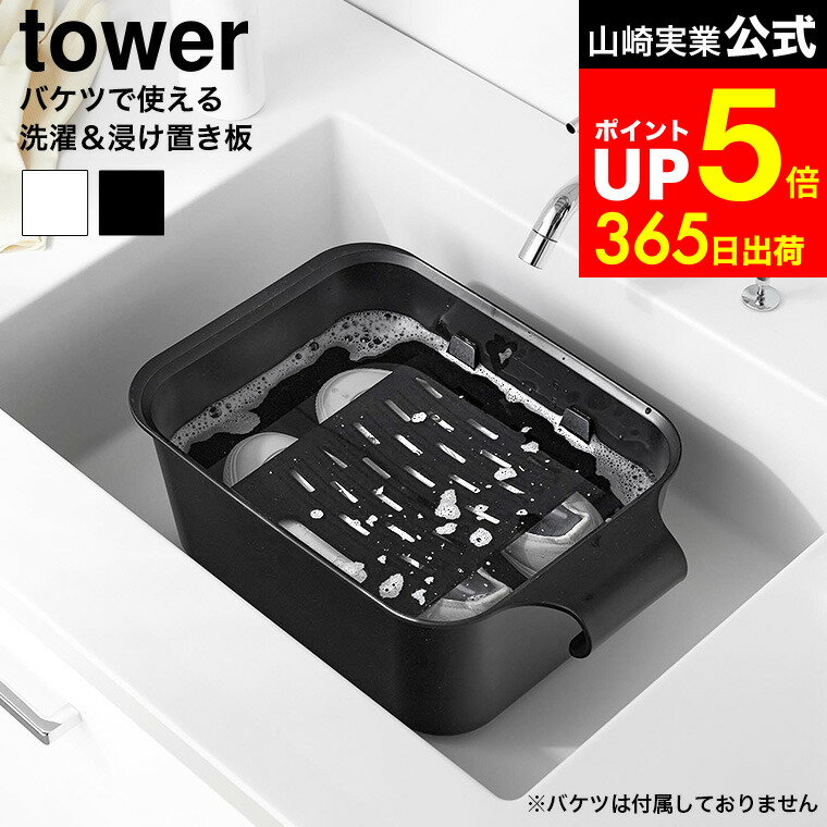 【LINEお友達で最大330円クーポン】[ バケツで使える洗濯&浸け置き板 タワー ] 山崎実業 公式 tower 10..