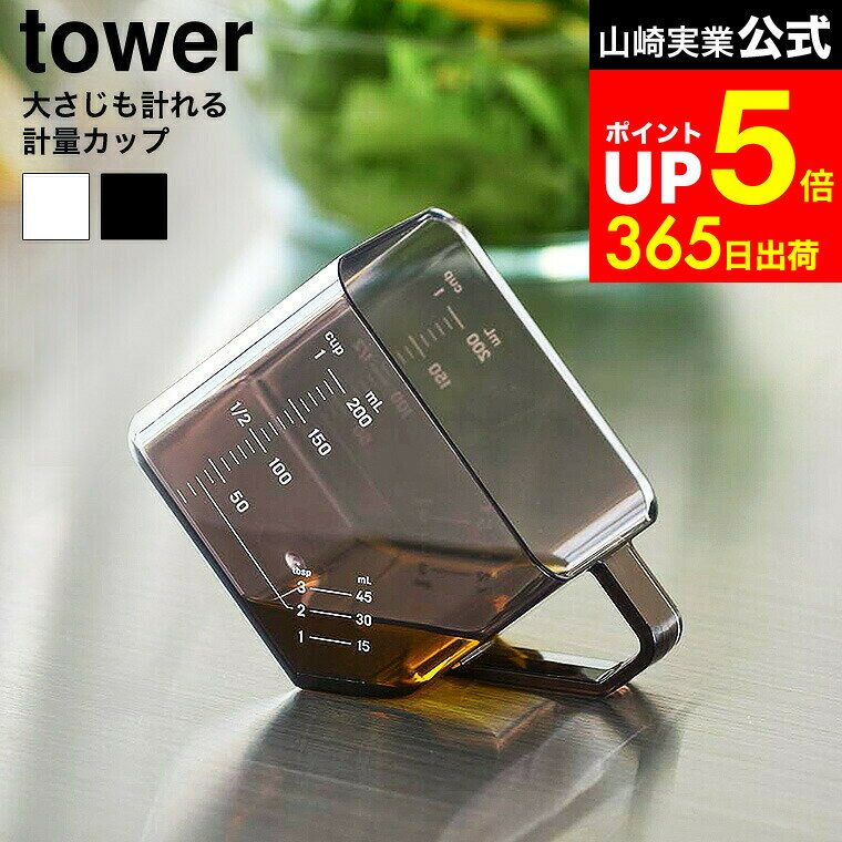 【LINEお友達で最大330円クーポン】[ 大さじも量れる計量カップ タワー ] 山崎実業 公式 tower 10143 10144 ホワイト ブラック / 大さじ 計量カップ 200mL 食洗機対応 電子レンジ対応 耐熱 キッチンツール 調理器具 軽量スプーン タワーシリーズ