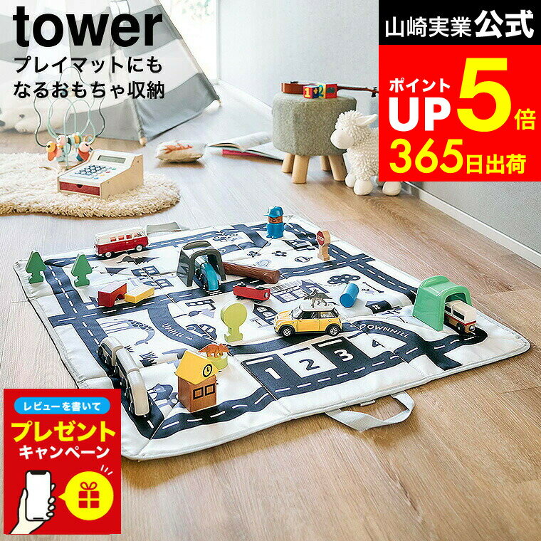 【LINEお友達で最大330円クーポン】【レビュー特典】[ プレイマットにもなるおもちゃ収納 タワー ] 山崎実業 公式 tower 10169 ライトグレー / おもちゃ箱 おもちゃマット お片付け 収納ボックス 電車 道路 線路 タワーシリーズ