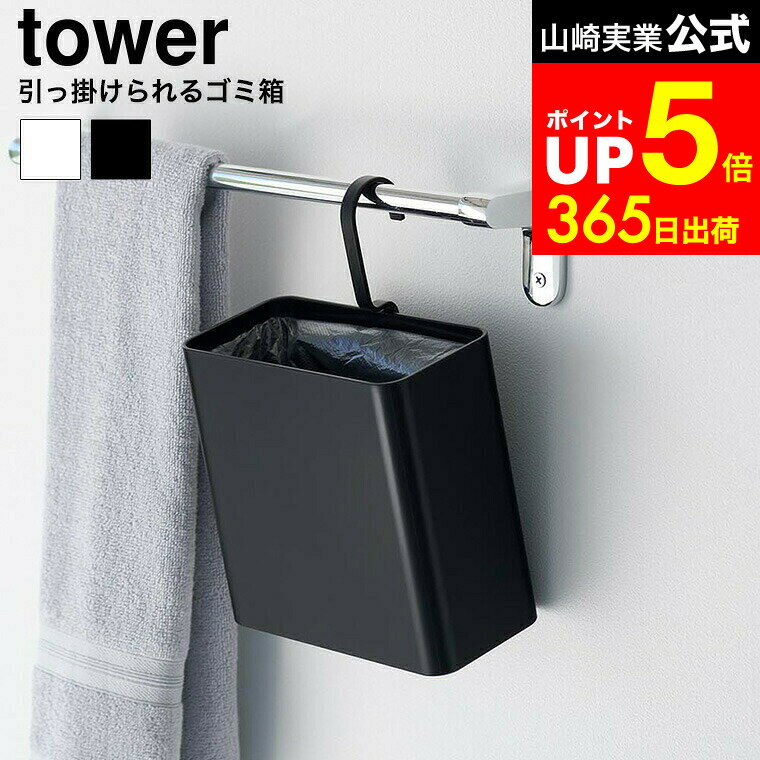 【LINEお友達で最大330円クーポン】[ 引っ掛けられるゴミ箱 タワー ] 山崎実業 公式 tower 10219 10220..