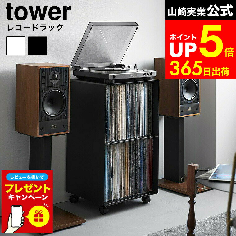 【LINEお友達で最大330円クーポン】【レビュー特典】[ レコードラック タワー ] 山崎実業 公 ...