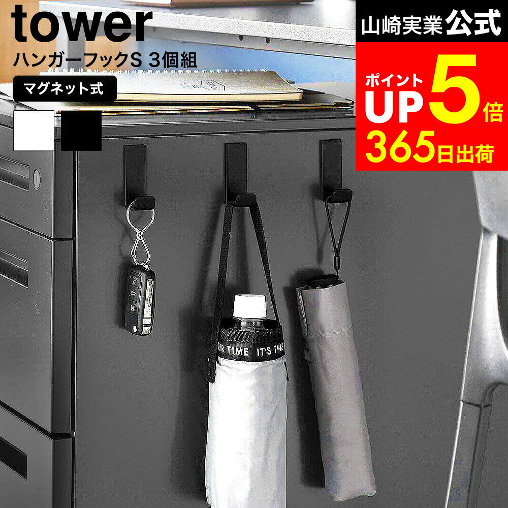 【LINEお友達で最大330円クーポン】[ マグネットハンガーフック タワー S 3個組 ] 山崎実業 公式 tower..