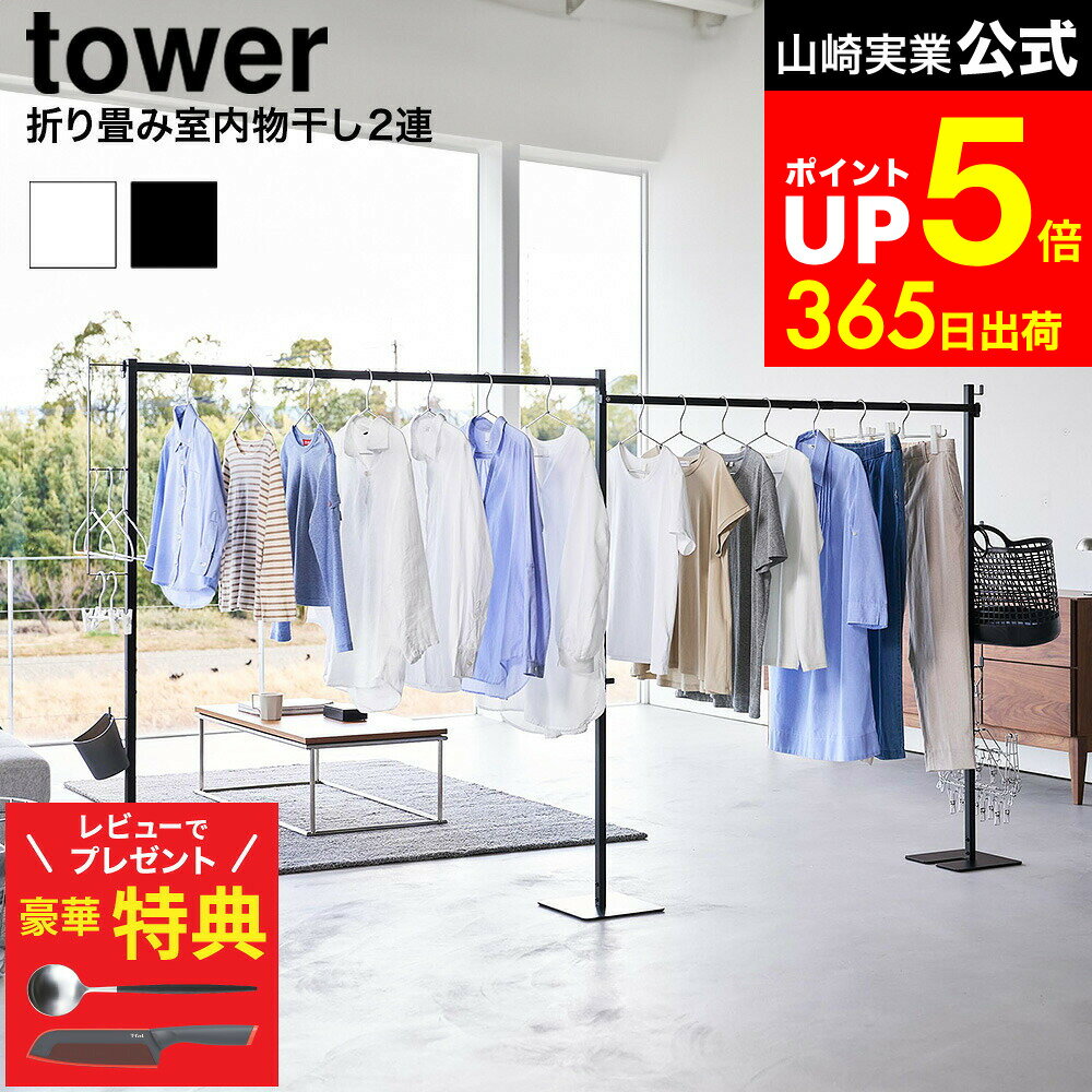 2025年11月発売【レビューでもれなく超豪華特典】[ 折り畳み室内物干し タワー 2連 ] 山崎実業 物干し 公式 tower 10266 10267 ホワイト ブラック / 部屋干し ラック 物干し台 屋内 室内干し 部屋干し スタンド 自立 リビング 物干しスタンド 洗濯物 干し 室内 折りたたみ式