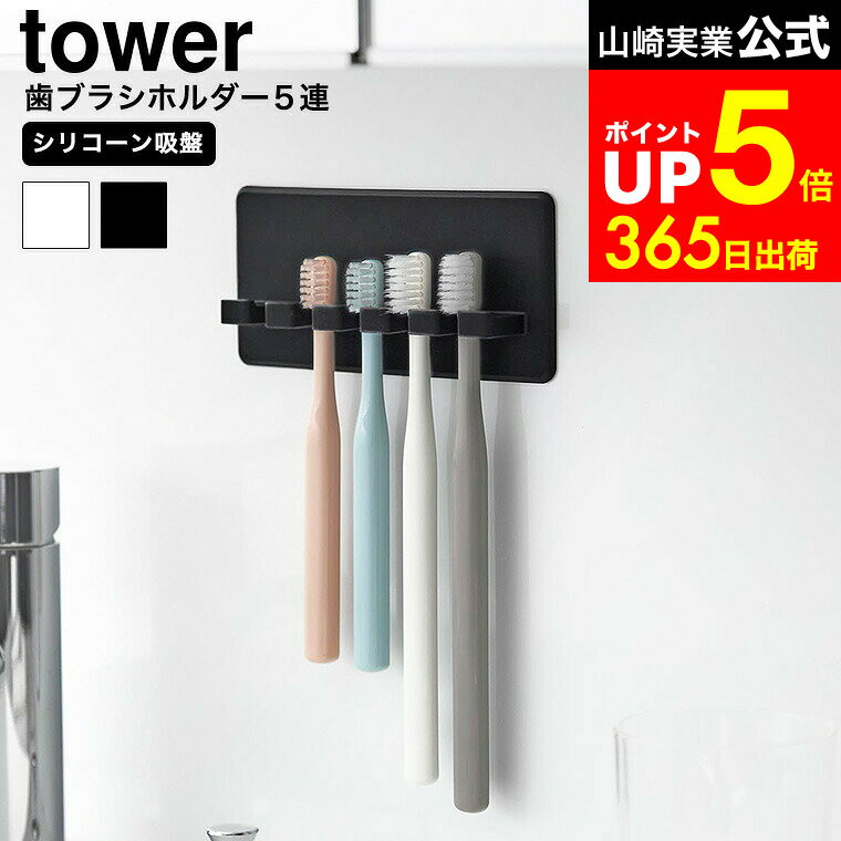 【LINEお友達で最大330円クーポン】[ シリコーン吸盤歯ブラシホルダー タワー 5連 ] 山崎実業 公式 tow..