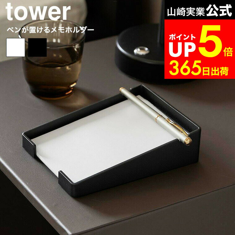 【LINEお友達で最大330円クーポン】[ ペンが置けるメモホルダー タワー ] 山崎実業 公式 tower 10328 10329 ホワイト ブラック / 卓上 メモホルダー A6サイズ トレー メモパッド メモスタンド メモ置き ホテルライク ボールペン タワーシリーズ